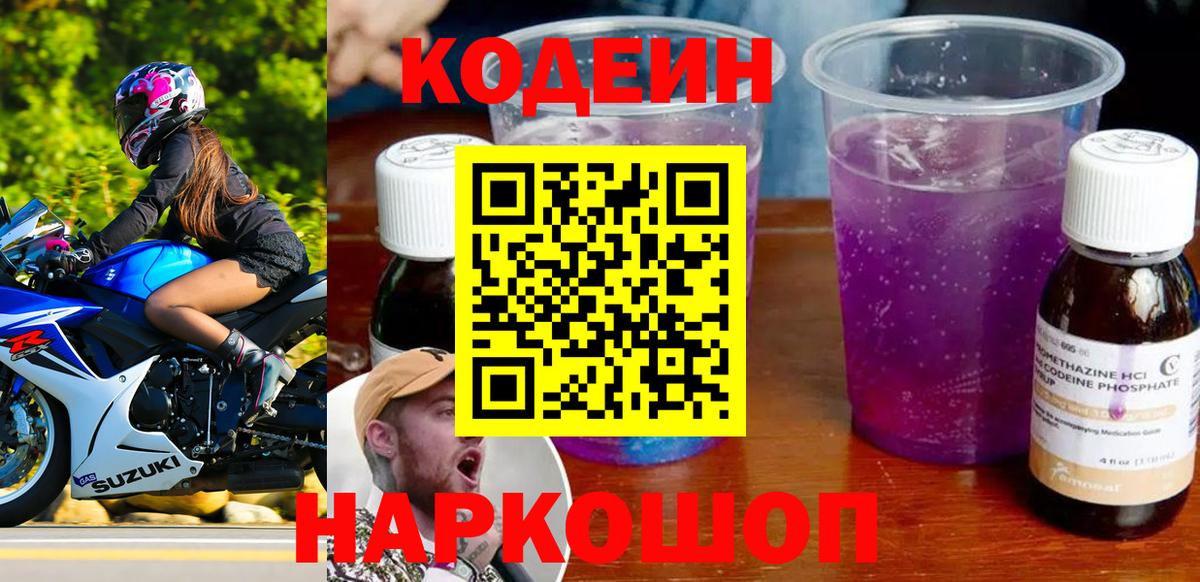 Кодеиновый сироп Lean напиток Lean (лин)  Codein Purple Drank  Вход с VPN  Рязань 